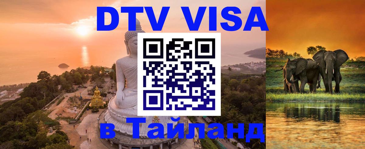 Электронная виза DTV в Тайланд 