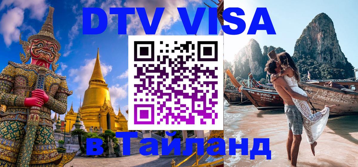 Destination Thailand Visa (DTV виза) Новошахтинск 